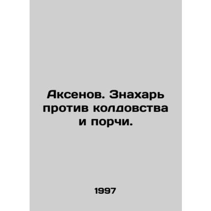 Aksenov. Magician against sorcery and corruption. In Russian /Aksenov. Znakhar