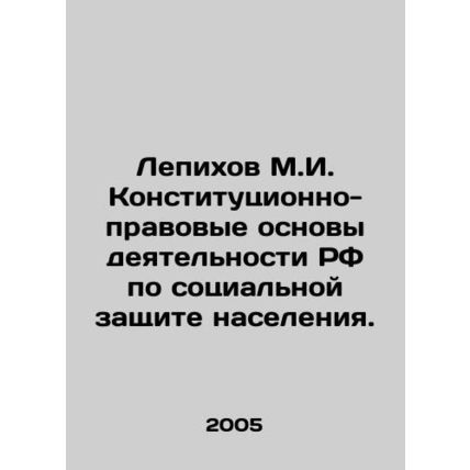 Lepikhov M.I. Constitutional and legal foundations of the Russian Federations