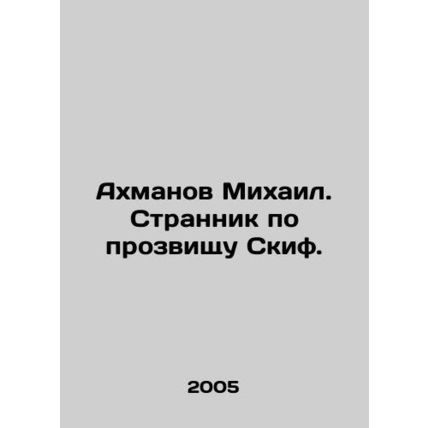 Akhmanov Mikhail. A stranger nicknamed Scythe. In Russian /Akhmanov Mikhail. St