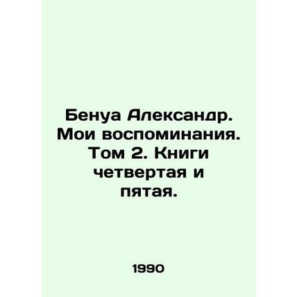 Benoit Alexander. My Memoirs. Volume 2. Books Four and Five. In Russian /Benua