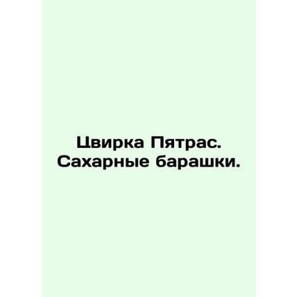 Zvirka Petras. Sugar Lambs. In Russian /Tsvirka Pyatras. Sakharnye barashki.