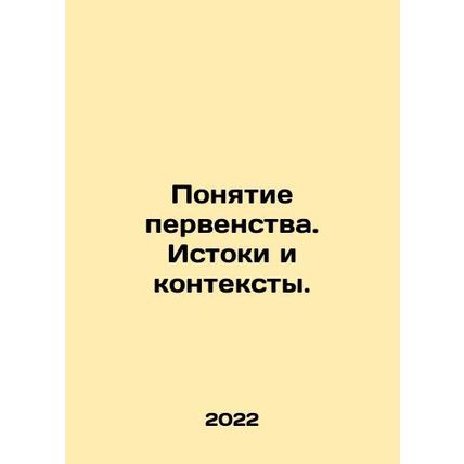 The concept of primacy. Origins and contexts. In Russian /Ponyatie pervenstva.