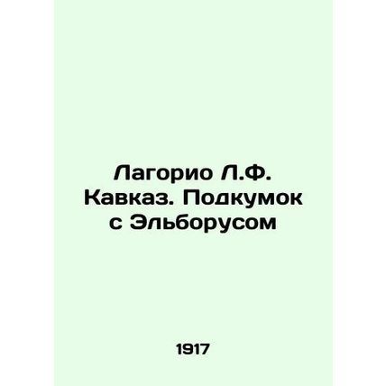 Lagorio L.F. Caucasus. A prostitute with Elborus In Russian /Lagorio L.F. Kavk