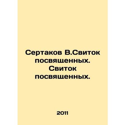 Sertakov V.Dedicated scroll. Initiated scroll. In Russian /Sertakov V.Svitok po