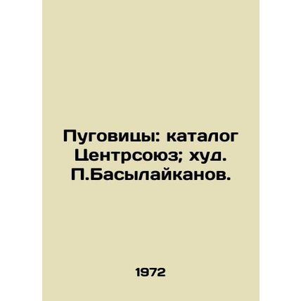Buttons: catalog Centersoyuz; thin P.Basilaikanov./Pugovitsy: katalog Tsentrsoy
