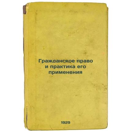 Grazhdanskoe pravo i praktika ego primeneniya. In Russian /Civil Law and Prac...