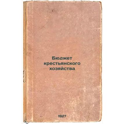 Byudzhet krest'yanskogo khozyaystva. In Russian /Peasant budget