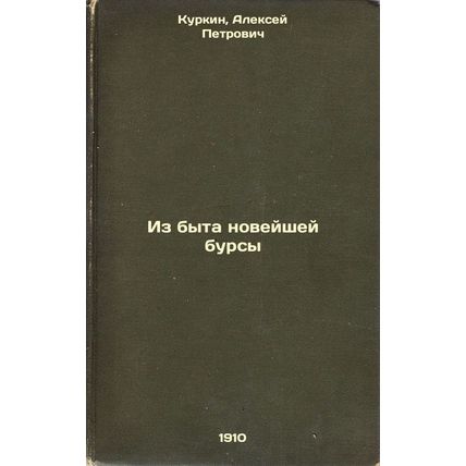 Iz byta noveyshey bursy. In Russian /From the life of the newest bursa
