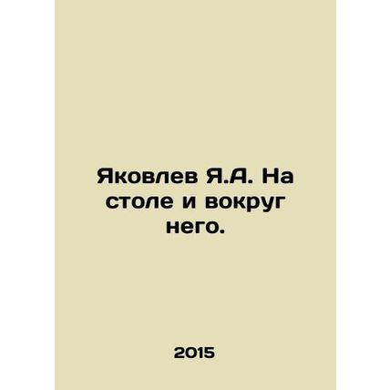 Yakovlev Ya.A. On and around the table. In Russian (ask us if in doubt)/Yakovlev