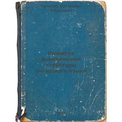Razvitie foneticheskoy struktury uygurskogo yazyka. In Russian/Development of...