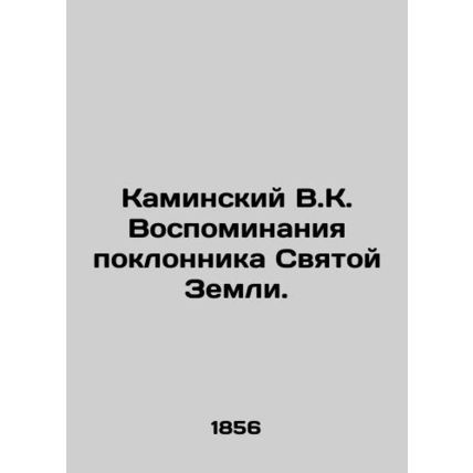 Kaminsky V.K. Memories of a Holy Land fan. In Russian /Kaminskiy V.K. Vospomina