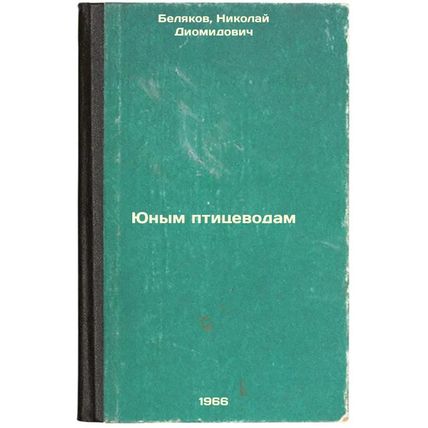 Yunym ptitsevodam. In Russian /Young Poultry Farmers