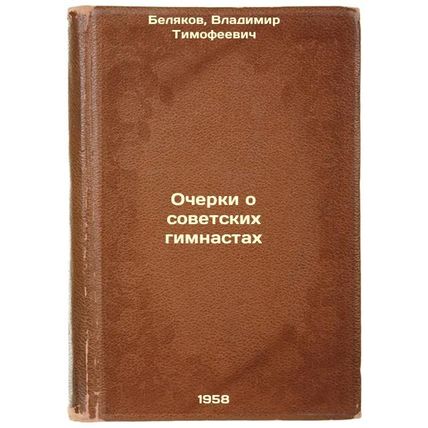 Ocherki o sovetskikh gimnastakh. In Russian /Essays on Soviet Gymnastics