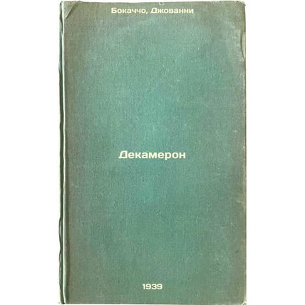 Dekameron. In Russian /Decameron