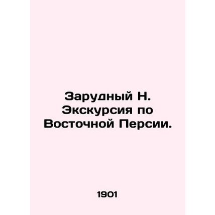 Zarudny N. Tour of Eastern Persia. In Russian (ask us if in doubt)/Zarudnyy N.