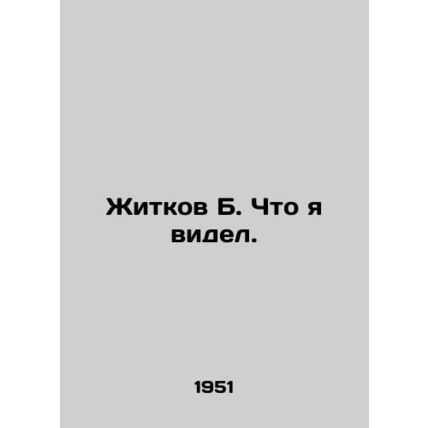 Zhitkov B. What I saw. In Russian /Zhitkov B. Chto ya videl.