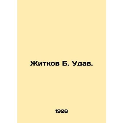 Zhitkov B. Udav. In Russian /Zhitkov B. Udav.