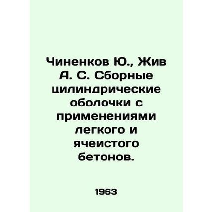 Yu Chinenkov, Zhiv A. S. Prefabricated cylindrical casings with the application