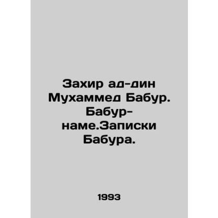 Zahir ad-din Muhammad Babur. Babur-nama. Baburs notes. In Russian /Zakhir ad-di