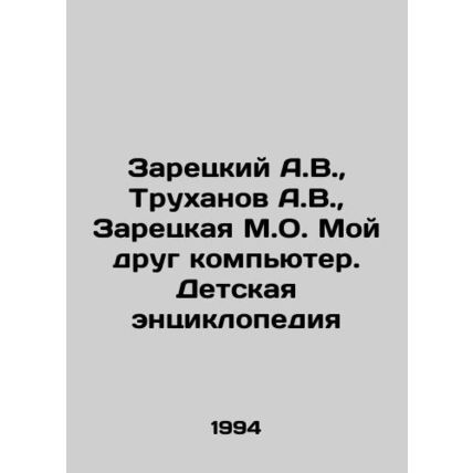 A.V. Zaretsky, A.V. Trukhanov, M.O. Zaretskaya My friend is a computer. Children