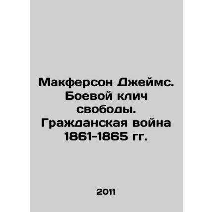 Macpherson James: The Battle Cry of Freedom. Civil War 1861-1865 In Russian /Mak