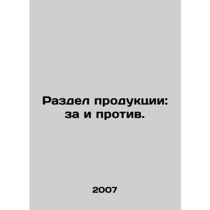 Production sharing: pros and cons. In Russian /Razdel produktsii: za i protiv.