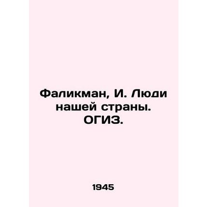 Falikman, I. People of our country/Falikman, I. Lyudi nashey strany. OGIZ.