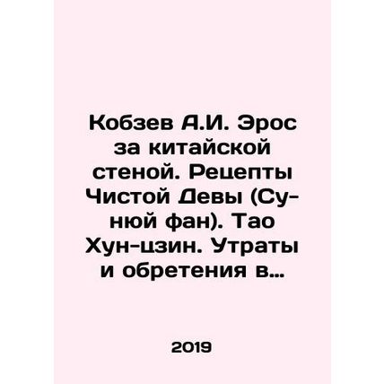 A.I. Eross Kobzev Behind the Chinese Wall. Recipes of the Pure Virgin (Su-nyu F