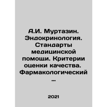 A.I. Murtazin. Endocrinology. Standards of medical care. Criteria for quality a