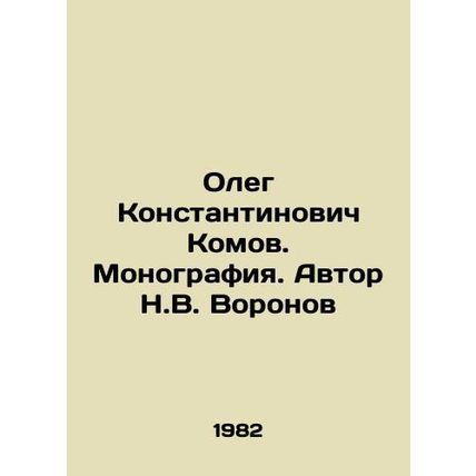 Oleg Konstantinovich Komov. Monograph. Author N.V. Voronov/Oleg Konstantinovich
