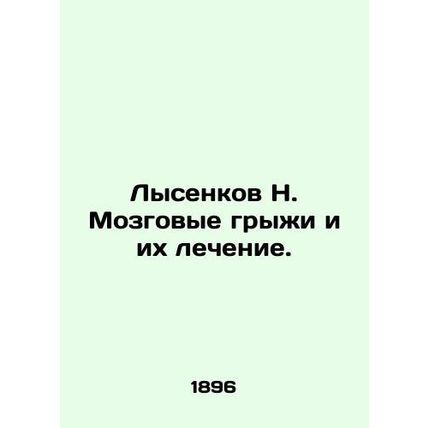 Lysenkov N. Brain hernias and their treatment. In Russian (ask us if in doubt)/L