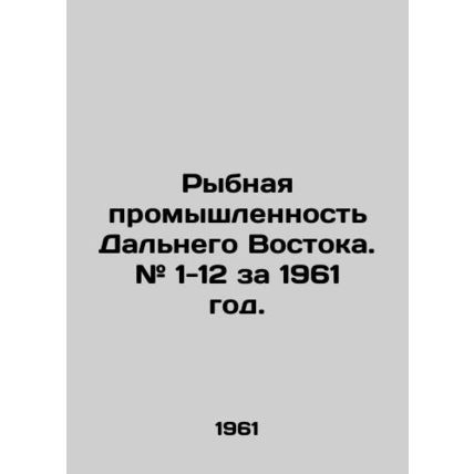Far East Fisheries. # 1-12 for 1961. In Russian (ask us if in doubt)/Rybnaya pro