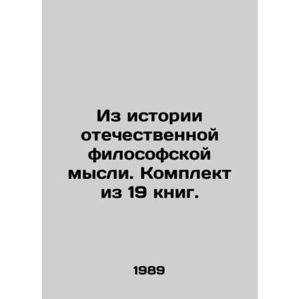 From the history of Russian philosophical thought. A set of 19 books. /Iz istori