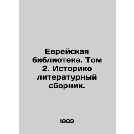 Jewish Library. Volume 2. Historical Literary Compilation. In Russian (ask us if