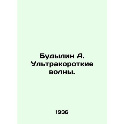 Budylin A. Ultra-short waves. In Russian (ask us if in doubt)/Budylin A. Ul'tra