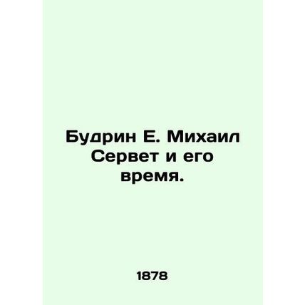 Budrin E. Mikhail Servet and his Time. In Russian (ask us if in doubt)/Budrin E