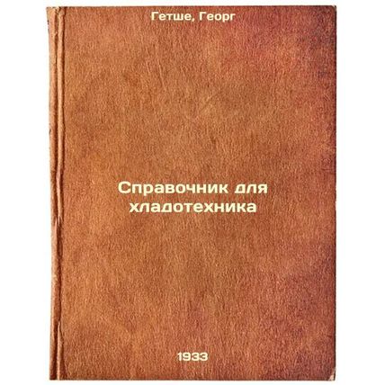 Spravochnik dlya khladotekhnika. In Russian /Refrigeration Guide