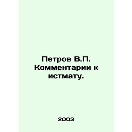 Petrov V.P. Comments on the lawsuit. In Russian /Petrov V.P. Kommentarii k istm