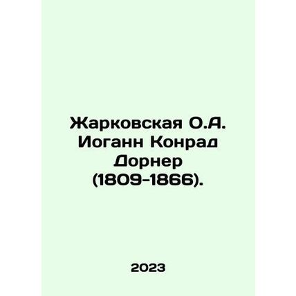 Zharkovskaya O.A. Johann Konrad Dorner (1809-1866). In Russian /Zharkovskaya O