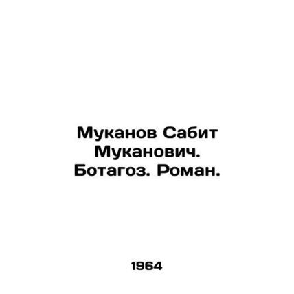 Mukanov Sabit Mukanovich. Botagoz. Roman. In Russian /Mukanov Sabit Mukanovich.