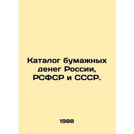 Catalogue of Paper Money in Russia, the RSFSR and the USSR. In Russian /Katalog
