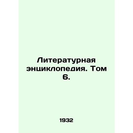 Literary Encyclopedia. Volume 6./Literaturnaya entsiklopediya. Tom 6.