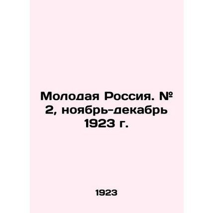 Young Russia. # 2, November-December 1923. In Russian (ask us if in doubt)/Molod