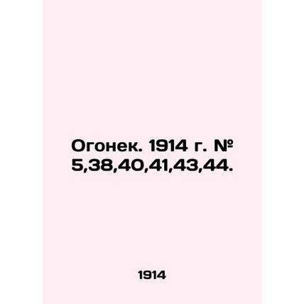 Fire. 1914 # 5,38,40,41,43,44. In Russian (ask us if in doubt)/Ogonek. 1914 g. #