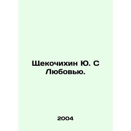 Yu Shchekochikhin With Love.