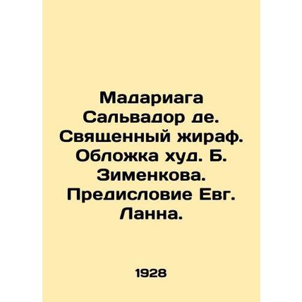 Madariaga Salvador de. Sacred giraffe. Cover by B. Zimenkov. Preface by Evg. Lu