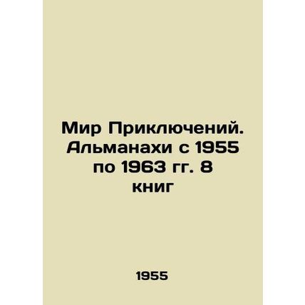 Adventure World. Almanacs from 1955 to 1963: 8 books In Russian /Mir Priklyuche