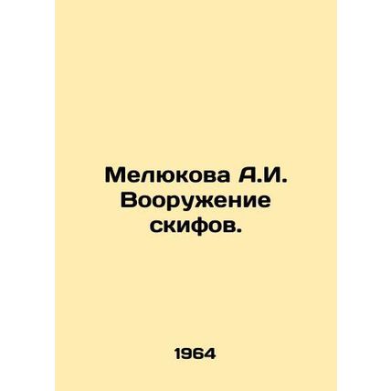 Melyukova A.I. Arming the Scythians. In Russian /Melyukova A.I. Vooruzhenie ski