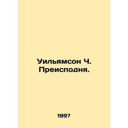 Williamson C. Hell. In Russian /Uilyamson Ch. Preispodnya.