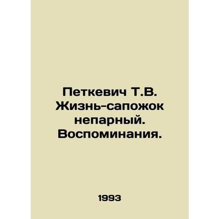 Petkevich T.V. Life is a shoestring. Memories. In Russian /Petkevich T.V. Zhizn